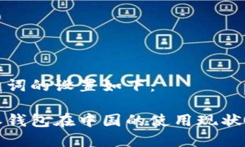 和关键词的设置如下：

比特派钱包在中国的使用现状与指南