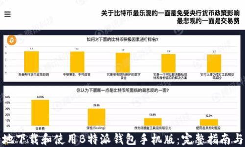 
如何安全地下载和使用B特派钱包手机版：完整指南与实用技巧