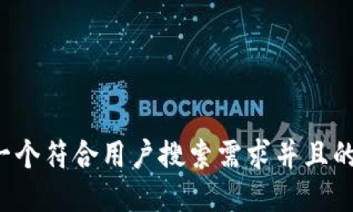 思考一个符合用户搜索需求并且的，放进