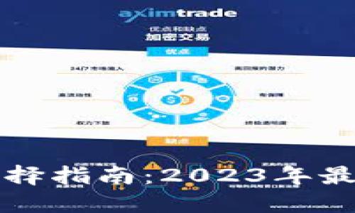 比特币电子钱包选择指南：2023年最佳选择与使用技巧