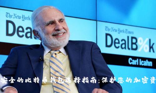 最安全的比特币钱包选择指南：保护您的加密资产