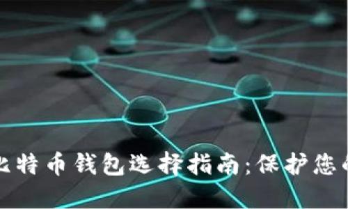 最安全的比特币钱包选择指南：保护您的加密资产