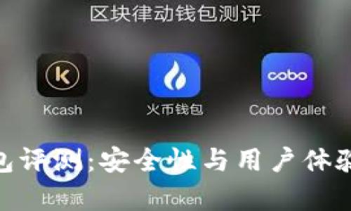 Bitpie钱包评测：安全性与用户体验深度解析