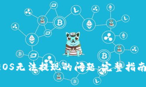 如何解决B特派钱包EOS无法提现的问题：完整指南与用户常见疑问解答