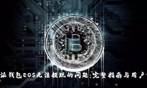 如何解决B特派钱包EOS无法提现的问题：完整指南与用户常见疑问解答