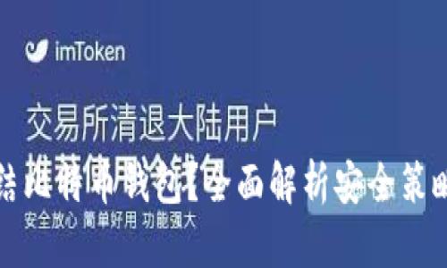 如何有效冻结比特币钱包？全面解析安全策略与操作指南