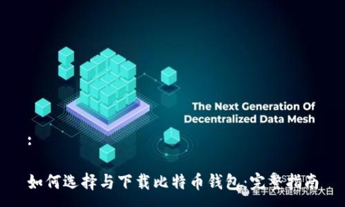 :

如何选择与下载比特币钱包：完整指南