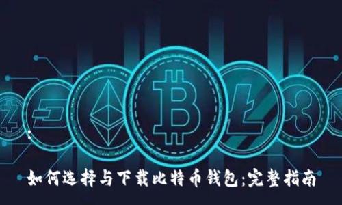 :

如何选择与下载比特币钱包：完整指南