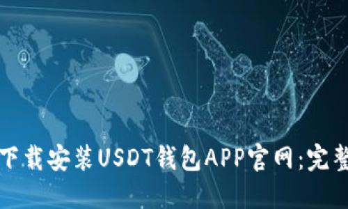 如何下载安装USDT钱包APP官网：完整指南