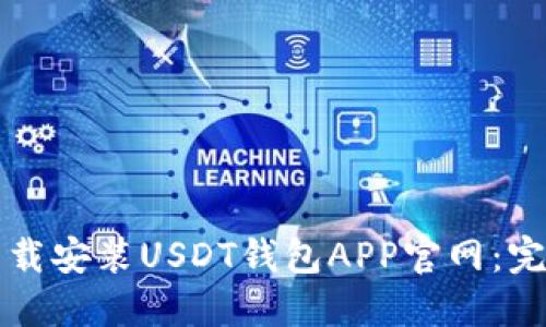 如何下载安装USDT钱包APP官网：完整指南