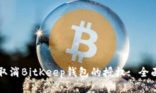 如何取消BitKeep钱包的授权: 全面指南