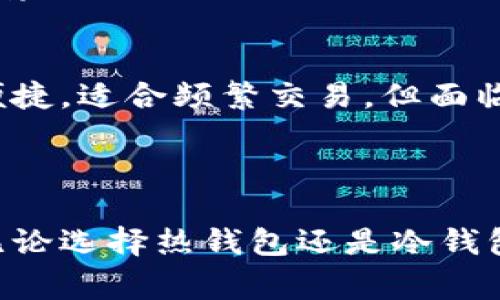    区块链钱包横向对比：选择最佳数字资产钱包的全面指南  / 

 guanjianci  区块链钱包, 数字资产, 钱包对比, 安全性  /guanjianci 

引言
随着区块链技术的快速发展，数字资产的存储和管理变得尤为重要。区块链钱包作为存储和管理这些数字资产的工具，其选择直接关系到资产的安全性和使用便捷性。本文将对市面上主流的区块链钱包进行横向对比，以帮助用户选择最适合自己的钱包。

区块链钱包的类型
在深入对比之前，我们首先需要了解不同类型的区块链钱包。主要可以分为以下几类：
ul
    listrong热钱包：/strong 热钱包是指在线钱包，连接互联网，使用方便，适合频繁交易。示例包括交易所的钱包和浏览器钱包。/li
    listrong冷钱包：/strong 冷钱包是指不连接互联网的钱包，安全性高，适合长期存储。常见的有硬件钱包和纸钱包。/li
    listrong桌面钱包：/strong 桌面钱包是安装在计算机上的本地应用程序，兼具便捷性和一定的安全性。/li
    listrong手机钱包：/strong 手机钱包是指安装在移动设备上的钱包，适合日常使用，但需注意安全防护。/li
/ul

区块链钱包的安全性对比
安全性是选择区块链钱包时最重要的考虑因素之一。以下是各类钱包的安全性分析：

h4热钱包安全性/h4
热钱包的优点在于其使用方便，用户可以快速完成交易。然而，它们严重依赖互联网，因此面临着黑客攻击、恶意软件和钓鱼网站等安全威胁。对于高频交易用户，可以选择信誉良好的热钱包并加强账户安全设置，例如启用双重验证。

h4冷钱包安全性/h4
冷钱包的安全性要显著优于热钱包。由于冷钱包不连接互联网，黑客几乎无法攻击。然而，用户需妥善保管冷钱包的私钥，在移动或丢失情况下可能会导致资产永久丢失。硬件钱包如Ledger和Trezor都提供高级别的安全性，并支持多种加密货币。

h4桌面钱包安全性/h4
桌面钱包的安全性介于热钱包和冷钱包之间。用户通过在本地计算机上安装钱包应用，可以享有相对自主的控制权。然而，若计算机被感染病毒，钱包同样可能受到威胁。因此，应确保设备安全，定期更新防病毒软件。

h4手机钱包安全性/h4
手机钱包的便捷性使其逐渐流行，但同样面临安全隐患。用户需小心下载日期不明的应用，并注意防止设备被盗。选择时应优先考虑支持高级加密和安全认证（如生物识别）的手机钱包。

数字资产支持的对比
不同钱包支持的数字资产种类也对用户的选择影响重大。以下为各大钱包的支持情况对比：

h4热钱包数字资产支持/h4
大多数交易所提供的热钱包支持多种数字货币的存储和交易，如比特币、以太坊和ERC20代币。然而，同时存在一种风险，即钱包的安全性与交易所的安全性强烈相关，用户需在选择时考虑交易所的声誉与安全历史。

h4冷钱包数字资产支持/h4
硬件钱包如Ledger和Trezor支持的数字货币广泛，包括主流币及大量山寨币，对于持有多种数字资产的用户尤为合适。用户在购买前应核查所需支持的币种是否在钱包支持列表之内。

h4桌面及手机钱包数字资产支持/h4
桌面和手机钱包的支持情况差异较小，通常会支持比特币和以太坊等主流资产。部分手机钱包趋向于陆续支持更多的DApp和 DeFi服务，对于想要参与区块链生态的用户值得考虑。

用户体验对比
用户体验是决定钱包选择的另一个重要因素。以下是对不同钱包在用户体验方面的对比：

h4热钱包用户体验/h4
热钱包通常具有友好的用户界面，交易流程简单，适合新手用户。但由于安全性问题，部分用户可能因安全隐患而感到不安。

h4冷钱包用户体验/h4
冷钱包在初次设置上相对复杂，用户需了解其创建过程及备份措施，但在长期存储和安全性上则具有明显优势。

h4桌面及手机钱包用户体验/h4
桌面钱包提供比较直观的界面，便于资产管理，手机钱包则更适合日常交易，强调便捷性。但在移动设备上，用户需关注权限问题，避免不必要的隐患。

交易费用对比
交易费用也是用户在选择钱包时需要考虑的一点。不同类型的钱包其交易费的设置各不相同。

h4热钱包交易费用/h4
热钱包一般不收取使用费用，但在交易时需要支付网络手续费。手续费的高低受网络拥挤程度影响，用户需要合理选择交易时机。

h4冷钱包交易费用/h4
冷钱包的转账活动一般不收取额外费用，用户仅需在转账时支付网络手续费。这降低了长期存储时的使用成本。

h4桌面及手机钱包交易费用/h4
桌面和手机钱包多为免费的开放软件，用户只需在转账时支付相应的网络费用。但在使用过程中可能需注意软件更新与支持服务问题。

常见问题解答

h4问题1：如何选择适合自己的区块链钱包？/h4
选择区块链钱包时，重要的是要明确自身的需求。首先考虑使用场景，若是频繁交易则可选择热钱包；若是长期持有，则冷钱包更为合适。
其次，安全性也是选择重点，尽量选择已有良好口碑和安全措施的产品。最后，用户体验和数字资产支持范围也是重要考虑。

h4问题2：区块链钱包的安全性如何保障？/h4
要保障区块链钱包的安全性，用户可以采取多种举措。首先，强密码和双重认证是防止非授权访问的有效手段。
其次，对于冷钱包的用户，妥善保管私钥，不要随意分享。用户同时也应定期进行安全检查，对设备进行病毒扫描。

h4问题3：不同地区对区块链钱包有哪些法律法规？/h4
不同地区对区块链钱包的法律法规相差较大。部分国家如美国允许使用多种形式的加密货币钱包，而某些国家如中国则对加密货币限制较多。
用户在选择钱包时要注意对应地区的法律法规，以免违反当地法律。建议注册前先了解法律风险，并选择合适的法律框架下进行交易。

h4问题4：硬件钱包与热钱包的优缺点是什么？/h4
硬件钱包的优点在于安全性极高，适合长时间存储。而缺点在于成本相对较高，初始设定较为困难。热钱包则操作便捷，适合频繁交易，但面临更高的安全风险。
用户需根据自己的需求、使用频率及安全要求进行合理选择。

总结
在选择区块链钱包时，用户需要综合考虑安全性、用户体验、支持的数字资产以及交易费用等多个方面进行分析。无论选择热钱包还是冷钱包，了解自身需求，做出明智的选择，才能有效保障数字资产的安全。