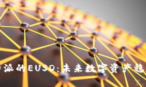 深入解析比特派的EUSD：未来数字资产稳定币的新选择