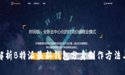 全面解析B特派最新钱包分身制作方法与技巧