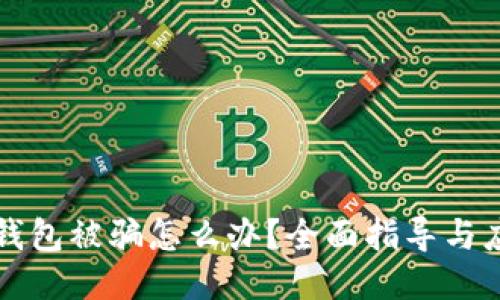 区块链钱包被骗怎么办？全面指导与应对策略