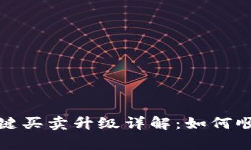 Bitpie 10326 一键买卖升级详解：如何顺利过渡与使用技巧