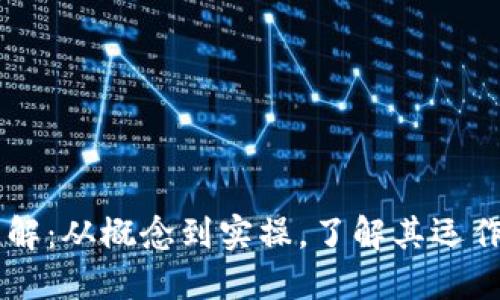 BK钱包资金池详解：从概念到实操，了解其运作机制与应用价值