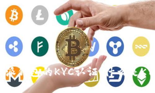 全面解析B特派钱包的KYC认证：什么是KYC，如何操作？