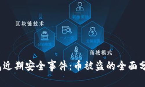 bianotiBK钱包近期安全事件：币被盗的全面分析与防范措施