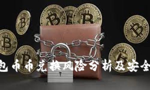 Bitpie钱包币币兑换风险分析及安全防范策略