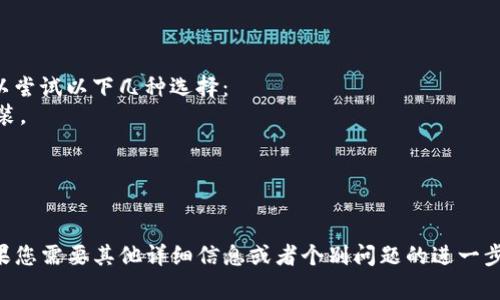 特派 是一个常见的浏览器插件或者工具，许多用户在访问特定网站或进行某些特定操作时可能会依赖它。如果您提到的“b特派”用不了了，可能是由于以下几种原因导致的：更新、兼容性问题、网络环境变化等。

以下是一些可能帮助您解决问题的步骤：

### 原因分析

1. **软件更新**：一些浏览器插件可能在浏览器更新后变得不兼容，导致特派无法正常使用。请检查浏览器的版本和特派的版本，确保它们是兼容的。

2. **网络环境**：有时网络屏蔽或限制可能会影响特派的功能。请检查您的网络设置，尝试使用VPN或其他网络环境。

3. **设置问题**：特派的默认设置可能会导致某些功能无法使用。您可以尝试重置特派的设置或重新安装此插件。

### 解决步骤

1. **检查更新**：
   - 打开浏览器，进入扩展管理页面，查看特派是否有可用更新。
   - 如果有更新，点击更新并重启浏览器。

2. **兼容性检查**：
   - 点击扩展的页面，查看是否有关于兼容性的说明，特别是在浏览器更新后。

3. **重置或重新安装**：
   - 您可以尝试禁用再启用特派，或者直接卸载并重新安装。

4. **检查网络**：
   - 尝试访问不同的网站看看是否只有某个特定网站受限。
   - 如果怀疑网络问题，请联系网络服务提供商。

### 可能的相关问题

#### 问题1：特派插件无法安装怎么办？

特派插件无法安装怎么办？
如果您在安装特派插件时遇到问题，首先应检查浏览器是否允许安装插件。有时浏览器的某些设置或安全选项可能禁止不明插件的安装。您可以尝试以下步骤：
1. 查看浏览器的安全设置，确保没有开启阻止未知来源插件的选项。
2. 清除浏览器缓存后再尝试安装，缓存可能影响网页的正常加载。
3. 检查网络连接是否稳定，并尝试在不同的网络环境下重新安装。
4. 如果仍然无法安装，可以尝试使用另一种浏览器或通过官方网站下载安装包。

#### 问题2：特派的功能不全，如何解决？

特派的功能不全，如何解决？
如果您发现特派的某些功能无法使用，可以尝试以下步骤来解决：
1. 首先确认您使用的是最新版本的特派，有可能某些功能在新版本中被更新或修复。
2. 检查插件设置，查看是否禁用了某些功能。
3. 清理浏览器缓存，有时缓存会导致插件功能无法正常加载。
4. 寻找官方支持或社区反馈，看看是否有其他用户遇到类似的问题及解决方案。

#### 问题3：如何恢复特派的默认设置？

如何恢复特派的默认设置？
若您对特派的设置进行了不当更改，导致插件无法正常工作，可以通过以下方式恢复默认设置：
1. 在浏览器的扩展管理界面找到特派插件，点击设置。
2. 通常在设置界面中会有“恢复默认”或“重置”的选项，可以选择这一项。
3. 重新启动浏览器使设置生效。恢复默认设置一般不会删除您的个人数据，但最好备份需要的重要信息。

#### 问题4：特派是否有替代品？

特派是否有替代品？
如果特派不再使用，您可以考虑一些替代插件。如果您需要与特派相似的功能，可以尝试以下几种选择：
1. **XX插件**：提供类似的功能并获得广泛用户认可，可以在应用商店找到并安装。
2. **YY服务**：具有作弊功能，用户反馈良好，支持多种平台。
3. **ZZ工具**：能够完成特派提供的大多数功能，接口友好且使用简单。
在测试替代品时，建议查看用户评价和功能介绍，确保其适合您的需求。

以上是关于“b特派用不了了”的详细分析和可能的解决方案，希望能帮助到您！如果您需要其他详细信息或者个别问题的进一步探讨，请继续提问。