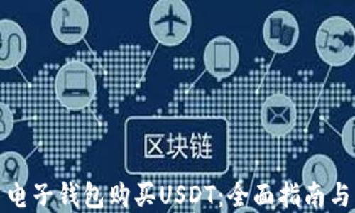 
如何使用电子钱包购买USDT：全面指南与实用技巧