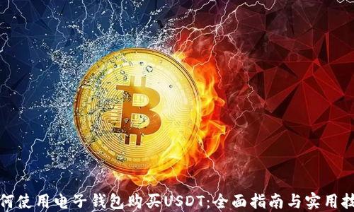 
如何使用电子钱包购买USDT：全面指南与实用技巧