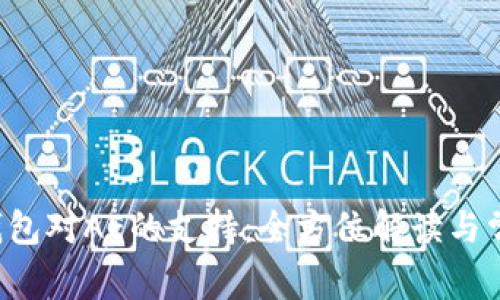 探索B特派钱包对AE的支持：全方位解读与常见问题解答