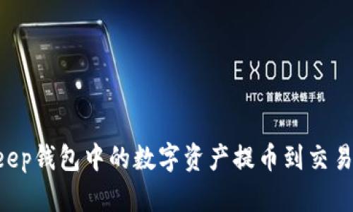 如何将BitKeep钱包中的数字资产提币到交易所：完整指南