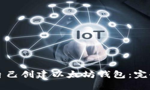 如何自己创建以太坊钱包：完全指南