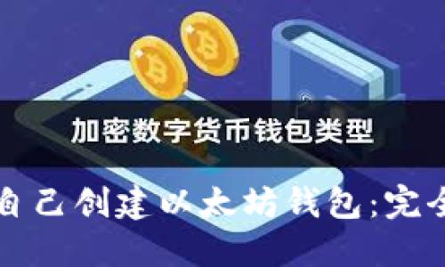 如何自己创建以太坊钱包：完全指南