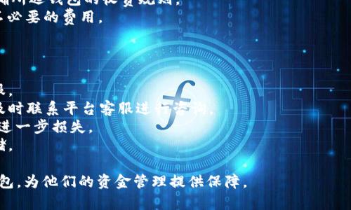 ianmUSDT钱包：全面解析及软件转化指南/ianm
USDT钱包, 虚拟货币, 钱包软件, 转换工具/guanjianci

什么是USDT钱包？
USDT钱包是一种用于存储、发送和接收USDT（Tether）数字货币的工具。USDT是一种与美元挂钩的稳定币，旨在将加密货币的价格波动风险最小化，使其成为一种理想的交易媒介和价值存储工具。USDT钱包提供了一个安全的环境，用户可以在这里管理他们的USDT资产。

USDT钱包的类型
USDT钱包主要分为几种类型，包括：在线钱包、桌面钱包、手机钱包和硬件钱包。
1. 在线钱包：这些钱包通过互联网访问，通常由交易所或在线服务提供。它们的好处是易于使用且便于交易，但安全性相对较低。
2. 桌面钱包：这些是安装在个人电脑上的软件，提供了更强的安全性，因用户完全掌控私钥。然而，它们通常不如在线钱包方便，因为必须通过特定设备来访问。
3. 手机钱包：适用于移动设备，便于随时随地进行交易。尽管方便，但可能会面临手机安全和网络接入问题。
4. 硬件钱包：硬件钱包被视为最安全的选项，因为它们离线存储用户的私钥。虽然这些钱包价格较高，但它们是长期存储大量USDT的理想选择。

如何选择适合自己的USDT钱包
选择USDT钱包时，用户需要考虑多个因素。首先是安全性，确保钱包提供良好的加密技术和安全级别。其次是便捷性，用户应该选择一种操作简单、易于访问的钱包。此外，交易费用、支持的币种以及是否提供客户服务等也是用户需要关注的方面。

USDT钱包的使用步骤
使用USDT钱包的步骤相对简单，以下是一系列常见的操作流程：
1. 下载或访问钱包：根据选择的钱包类型，用户需要下载相应的软件，或直接访问网页。
2. 创建账户：填写必要的信息，通常需要设置一个强密码，确保账户安全。
3. 备份私钥：在创建钱包后，用户会获得一串由字母和数字组成的私钥，这个私钥极为重要，因为它是访问信息的唯一钥匙。
4. 存入USDT：通过交易所或直接转账的方式，将USDT转入钱包中。
5. 开始交易：用户可以开始发送或接收USDT资产，根据市场需求进行交易。

USDT钱包与其他钱包的比较
与其他数字货币钱包相比，USDT钱包不仅在功能上有所不同，更在于传递出的稳定性和便利性。例如，与比特币或以太坊等波动较大的资产相比，USDT因其与美元挂钩，更适合作为交易中间媒介。
此外，USDT钱包在安全性方面往往更为突出，用户可以通过选择更为安全的钱包类型来增加安全性，而其他数字货币的钱包可能面临更高的风险。

可能相关的问题

1. 如何将法币转换为USDT？
将法币（如人民币、美元等）转换为USDT的过程通常涉及一个中间人，通常是交易所。
首先，用户需要在一个支持法币和USDT交易的交易所注册账户。这些交易所提供了法币与加密货币之间的转换服务，如Binance、Coinbase等。
1. 注册并验证账户：用户需要提供个人信息，完成身份验证。
2. 充值法币：通过银行转账、信用卡或第三方支付平台等方式将法币存入交易所。
3. 下单购买USDT：在充值成功后，用户可以在交易平台上选择USDT下单，通过法币购买相应数量的USDT。
4. 提现至钱包：购买成功后，用户可以将其USDT提取到个人USDT钱包，以便于管理和进一步使用。

2. USDT钱包有哪些安全性措施？
安全性是用户在选择USDT钱包时最为关注的要素之一。以下是一些主要的安全性措施：
1. 私钥保护：大多数钱包都提供了私钥的加密保护，用户应在创建钱包时备份好私钥，以防丢失。
2. 二步验证：许多钱包提供二步验证（2FA）功能，要求用户在登录时输入额外的代码，从而提高账户安全性。
3. 定期更新：钱包开发者通常会发布更新以修复安全漏洞，用户应及时更新软件版本，以获得最新的安全补丁。
4. 硬件钱包：选择硬件钱包可以在物理方式上隔离资产，提高安全性，因为它们不依赖于连接网络可避免网络攻击。

3. USDT的钱包转账手续费如何计算？
在USDT钱包中转账手续费通常取决于多个因素：
1. 网络拥堵程度：如果网络较为拥堵，为了提高交易的优先级，用户可能需要支付更高的手续费。
2. 交易所或钱包的政策：不同的钱包或交易所对手续费的政策有所不同。用户可以在提现或转账时，查看相关的手续费信息。
3. 转账金额：有些钱包在转账金额较小时，可能会收取较高的手续费，而金额较高时手续费相对较低。用户应明确所选钱包的收费规则。
4. 转账方式：使用ERC20或TRC20等不同的区块链网络进行转账，手续费也会有所不同。选择合适的网络，避免不必要的费用。

4. USDT钱包的常见问题与解决方案
在使用USDT钱包过程中，用户可能会遇到一些常见问题，以下是几个典型问题及其解决方案：
1. **无法访问钱包**：由于网络问题，用户可能在访问在线钱包时遇到障碍。建议检查网络连接，必要时联系客服。
2. **转账延迟**：转账处理时间可能因网络拥堵而有所延迟。用户可以查阅区块链确认状态，若长时间未到账，及时联系平台客服进行咨询。
3. **账号被盗**：如果用户怀疑其账户被盗，应该立即更改密码并启用二步验证。同时，建议检查设备安全，避免进一步损失。
4. **无法找回私钥**：如果用户丢失了私钥，钱包内的资产将无法找回。务必在创建钱包时备份私钥，并妥善存储。

以上就是关于USDT钱包的详尽解析，以及一些常见问题的解决方案。希望能帮助用户更好地理解和使用USDT钱包，为他们的资金管理提供保障。