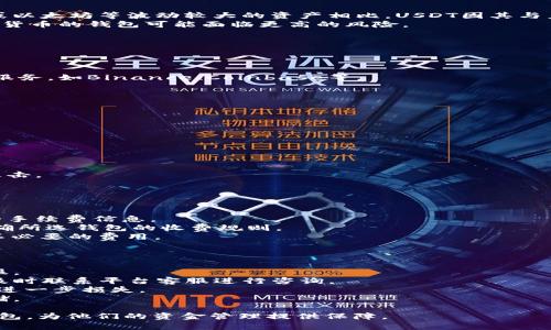 ianmUSDT钱包：全面解析及软件转化指南/ianm
USDT钱包, 虚拟货币, 钱包软件, 转换工具/guanjianci

什么是USDT钱包？
USDT钱包是一种用于存储、发送和接收USDT（Tether）数字货币的工具。USDT是一种与美元挂钩的稳定币，旨在将加密货币的价格波动风险最小化，使其成为一种理想的交易媒介和价值存储工具。USDT钱包提供了一个安全的环境，用户可以在这里管理他们的USDT资产。

USDT钱包的类型
USDT钱包主要分为几种类型，包括：在线钱包、桌面钱包、手机钱包和硬件钱包。
1. 在线钱包：这些钱包通过互联网访问，通常由交易所或在线服务提供。它们的好处是易于使用且便于交易，但安全性相对较低。
2. 桌面钱包：这些是安装在个人电脑上的软件，提供了更强的安全性，因用户完全掌控私钥。然而，它们通常不如在线钱包方便，因为必须通过特定设备来访问。
3. 手机钱包：适用于移动设备，便于随时随地进行交易。尽管方便，但可能会面临手机安全和网络接入问题。
4. 硬件钱包：硬件钱包被视为最安全的选项，因为它们离线存储用户的私钥。虽然这些钱包价格较高，但它们是长期存储大量USDT的理想选择。

如何选择适合自己的USDT钱包
选择USDT钱包时，用户需要考虑多个因素。首先是安全性，确保钱包提供良好的加密技术和安全级别。其次是便捷性，用户应该选择一种操作简单、易于访问的钱包。此外，交易费用、支持的币种以及是否提供客户服务等也是用户需要关注的方面。

USDT钱包的使用步骤
使用USDT钱包的步骤相对简单，以下是一系列常见的操作流程：
1. 下载或访问钱包：根据选择的钱包类型，用户需要下载相应的软件，或直接访问网页。
2. 创建账户：填写必要的信息，通常需要设置一个强密码，确保账户安全。
3. 备份私钥：在创建钱包后，用户会获得一串由字母和数字组成的私钥，这个私钥极为重要，因为它是访问信息的唯一钥匙。
4. 存入USDT：通过交易所或直接转账的方式，将USDT转入钱包中。
5. 开始交易：用户可以开始发送或接收USDT资产，根据市场需求进行交易。

USDT钱包与其他钱包的比较
与其他数字货币钱包相比，USDT钱包不仅在功能上有所不同，更在于传递出的稳定性和便利性。例如，与比特币或以太坊等波动较大的资产相比，USDT因其与美元挂钩，更适合作为交易中间媒介。
此外，USDT钱包在安全性方面往往更为突出，用户可以通过选择更为安全的钱包类型来增加安全性，而其他数字货币的钱包可能面临更高的风险。

可能相关的问题

1. 如何将法币转换为USDT？
将法币（如人民币、美元等）转换为USDT的过程通常涉及一个中间人，通常是交易所。
首先，用户需要在一个支持法币和USDT交易的交易所注册账户。这些交易所提供了法币与加密货币之间的转换服务，如Binance、Coinbase等。
1. 注册并验证账户：用户需要提供个人信息，完成身份验证。
2. 充值法币：通过银行转账、信用卡或第三方支付平台等方式将法币存入交易所。
3. 下单购买USDT：在充值成功后，用户可以在交易平台上选择USDT下单，通过法币购买相应数量的USDT。
4. 提现至钱包：购买成功后，用户可以将其USDT提取到个人USDT钱包，以便于管理和进一步使用。

2. USDT钱包有哪些安全性措施？
安全性是用户在选择USDT钱包时最为关注的要素之一。以下是一些主要的安全性措施：
1. 私钥保护：大多数钱包都提供了私钥的加密保护，用户应在创建钱包时备份好私钥，以防丢失。
2. 二步验证：许多钱包提供二步验证（2FA）功能，要求用户在登录时输入额外的代码，从而提高账户安全性。
3. 定期更新：钱包开发者通常会发布更新以修复安全漏洞，用户应及时更新软件版本，以获得最新的安全补丁。
4. 硬件钱包：选择硬件钱包可以在物理方式上隔离资产，提高安全性，因为它们不依赖于连接网络可避免网络攻击。

3. USDT的钱包转账手续费如何计算？
在USDT钱包中转账手续费通常取决于多个因素：
1. 网络拥堵程度：如果网络较为拥堵，为了提高交易的优先级，用户可能需要支付更高的手续费。
2. 交易所或钱包的政策：不同的钱包或交易所对手续费的政策有所不同。用户可以在提现或转账时，查看相关的手续费信息。
3. 转账金额：有些钱包在转账金额较小时，可能会收取较高的手续费，而金额较高时手续费相对较低。用户应明确所选钱包的收费规则。
4. 转账方式：使用ERC20或TRC20等不同的区块链网络进行转账，手续费也会有所不同。选择合适的网络，避免不必要的费用。

4. USDT钱包的常见问题与解决方案
在使用USDT钱包过程中，用户可能会遇到一些常见问题，以下是几个典型问题及其解决方案：
1. **无法访问钱包**：由于网络问题，用户可能在访问在线钱包时遇到障碍。建议检查网络连接，必要时联系客服。
2. **转账延迟**：转账处理时间可能因网络拥堵而有所延迟。用户可以查阅区块链确认状态，若长时间未到账，及时联系平台客服进行咨询。
3. **账号被盗**：如果用户怀疑其账户被盗，应该立即更改密码并启用二步验证。同时，建议检查设备安全，避免进一步损失。
4. **无法找回私钥**：如果用户丢失了私钥，钱包内的资产将无法找回。务必在创建钱包时备份私钥，并妥善存储。

以上就是关于USDT钱包的详尽解析，以及一些常见问题的解决方案。希望能帮助用户更好地理解和使用USDT钱包，为他们的资金管理提供保障。