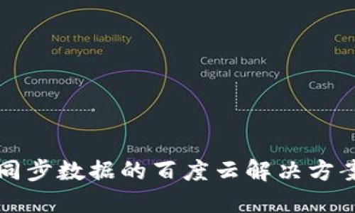 比特币钱包同步数据的百度云解决方案与使用指南