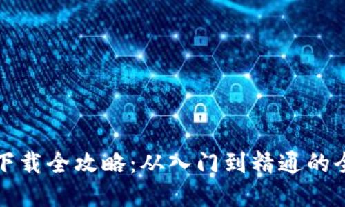 比特币钱包下载全攻略：从入门到精通的全面视频教程