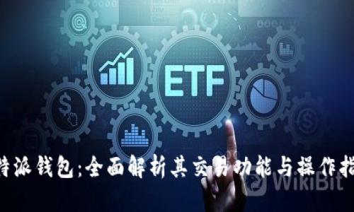 B特派钱包：全面解析其交易功能与操作指南