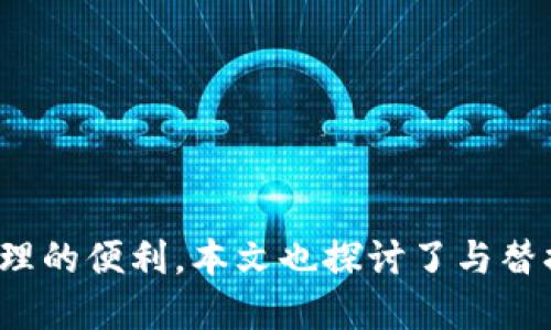 bianzi如何安全替换比特币钱包：全面指南/bianzi
比特币钱包，替换钱包，安全性，操作指南/guanjianci

引言
在数字货币的快速发展中，比特币作为最早也是最知名的加密货币，其钱包的安全性和管理显得尤为重要。比特币钱包不仅用于存储你的比特币，还用于完成交易。因此，如何安全地替换比特币钱包是每位用户都需要掌握的重要技能。
本篇文章将全面探讨替换比特币钱包的原因及方法，包括选择适合的替代钱包、如何备份与恢复你的钱包，以及在这个过程中需要注意的安全细节。同时，我们还将解答一些相关问题，帮助用户更好地理解比特币钱包的使用。

为什么需要替换比特币钱包？
替换比特币钱包的原因可能有很多，以下是一些常见的原因：
ul
    listrong安全性问题：/strong如果你怀疑现有钱包被盗或存在安全漏洞，替换钱包是保护资产的必要步骤。/li
    listrong功能需求：/strong不同的钱包提供不同的功能，例如多重签名、交易匿名、支持其他加密货币等。如果现有钱包无法满足这些需求，你可以考虑更换。/li
    listrong用户体验：/strong有些钱包的界面不友好或使用复杂，替换为更易于操作的钱包能够提升用户体验。/li
    listrong平台支持：/strong某些钱包可能已经停止更新或者不再支持，你可能需要替换以继续享受服务。/li
/ul

如何选择适合的比特币钱包？
在选择替代钱包时，你需要考虑多个因素，确保选择一个安全且符合你需求的钱包：
ul
    listrong安全性：/strong选择一个经过验证的钱包，支持强加密和安全备份功能。/li
    listrong用户评价：/strong查看其他用户的评价和反馈，了解钱包的优缺点。/li
    listrong功能：/strong确认钱包支持你所需的功能，包括多币种支持、交易费设置等。/li
    listrong资源支持：/strong查看钱包是否有良好的客户支持，确保遇到问题时能够及时获得帮助。/li
/ul

替换比特币钱包的步骤
以下是替换比特币钱包的基本步骤：
ol
    listrong备份现有钱包：/strong在进行替换之前，一定要备份你的现有钱包和私钥。创建一份记录，保证你在需要时可以恢复访问。/li
    listrong下载新钱包：/strong选择一个新钱包后，访问其官网，下载并安装钱包应用。确保下载官方版本，避免钓鱼网站。/li
    listrong设置新钱包：/strong根据提示创建钱包账户，并设定强密码。确保安全性方面的设置到位。/li
    listrong导入资金：/strong通过输入私钥或助记词，将资金从旧钱包导入新钱包。确认交易成功后，确保你的资金已经在新钱包中。/li
    listrong删除旧钱包：/strong在确认新钱包正常之后，可以安全地删除旧钱包应用和备份文件。/li
/ol

如何备份和恢复比特币钱包？
备份和恢复比特币钱包是非常重要的一步。无论你使用哪种类型的钱包，都应该在每次有变更时进行备份。
对于大多数钱包，备份的方式如下：
ul
    listrong创建助记词：/strong许多钱包使用助记词来生成密钥，你可以在钱包创建时保存下来。/li
    listrong导出私钥：/strong在钱包的设置选项中，查看导出私钥的功能，确保把这些信息保存在安全的位置。/li
    listrong定期备份：/strong如果钱包支持定期备份的功能，请确保你启用此选项，使备份的过程自动化。/li
/ul
当你需要恢复钱包时，通常只需要在新的或同一钱包应用中选择“恢复钱包”的选项，并输入你的助记词或私钥即可。

最常见的比特币钱包替换问题

1. 如何确保我的比特币钱包安全？
确保比特币钱包的安全是每位用户应尽最大努力去做的事。以下是一些重要的安全建议：
ul
    listrong使用可靠钱包：/strong始终选择经过审查和验证的钱包。热门钱包如Ledger、Trezor、Electrum等都有良好的声誉。/li
    listrong启用双重验证：/strong如果钱包提供双重身份验证功能，务必启用。这增加了额外的安全层。/li
    listrong定期更新：/strong确保钱包应用保持更新，以避免因漏洞而遭受黑客攻击。/li
    listrong使用强密码：/strong设置一个独特且复杂的密码，避免使用简单易猜的密码组合。/li
    listrong安全备份：/strong定期备份你的助记词和私钥，并将其保存在安全的地方，例如保险箱。/li
/ul
除了以上建议，还有其他安全措施，例如在信任的网络环境下进行交易，定期检查账户活动等。任何时候都要保持警惕，避免随意点击链接或下载不明文件。

2. 替换比特币钱包是否会影响我的交易记录？
替换比特币钱包不会影响你的交易记录，因为交易记录是存储在区块链上的，与钱包本身无关。每个比特币地址都与区块链中的交易永久连接。即使你更换了钱包，你依然可以访问过去的交易记录，只需在新钱包中输入同样的私钥或助记词即可。
需要注意的是，虽然交易记录不会丢失，但你在新钱包中初次操作时，可能需要对新的操作界面有所适应。某些钱包会提供“历史交易”或“活动记录”的功能，方便你查看过往的活动。

3. 如果我丢失了私钥怎么办？
比特币的安全性在于你对私钥的控制。如果私钥丢失，则意味着你将无法再访问与之关联的比特币。这是每位用户必须明确理解的重要风险。因此，备份私钥至关重要。
ul
    listrong寻找备份：/strong首先，试图找回私钥的备份，如纸质记录、数字文件等。/li
    listrong通过助记词恢复：/strong如果你在创建钱包时保存了助记词，使用助记词可以帮助你恢复访问钱包的权限。/li
    listrong常规建议：/strong避免将私钥存储在电子邮件、社交媒体，或云存储中，使用离线备份是更安全的选择。/li
/ul
无法找回私钥意味着相应的比特币是永远丢失的，这就是为什么在存储私钥和助记词时需要特别小心，确保在多个安全地方备份。

4. 选择硬件钱包和软件钱包的利弊是什么？
硬件钱包和软件钱包是比特币用户常用的两种钱包形式，它们各有优劣。
ul
    listrong硬件钱包的优势：/strong
        ul
            li高安全性：硬件钱包通常存储在物理设备上，与互联网隔离，几乎不易被黑客攻击。/li
            li支持多币种：许多硬件钱包支持多种数字货币的存储，方便用户管理不同资产。/li
        /ul
    /li
    listrong硬件钱包的劣势：/strong
        ul
            li价格较高：相比软件钱包，硬件钱包费用较贵，可能不是所有用户都能负担。/li
            li使用不便：每次进行交易时都需要物理的设备，可能会有不便之处。/li
        /ul
    /li
    listrong软件钱包的优势：/strong
        ul
            li易于使用：软件钱包的界面通常非常友好，用户能够快速上手并管理资产。/li
            li便宜甚至免费：大多数软件钱包都是免费的，适合新手用户取得。/li
        /ul
    /li
    listrong软件钱包的劣势：/strong
        ul
            li安全性相对较低：由于经常连接互联网，软件钱包相对容易受到黑客攻击。/li
            li需要定期更新：软件钱包需要及时更新以保持安全性，手动更新可能造成麻烦。/li
        /ul
    /li
/ul
这就是硬件钱包和软件钱包之间的比较，用户可以根据自己的需求来选择最合适的钱包形式。

结论
替换比特币钱包是保护资产、提高使用体验的重要操作，用户在进行替换时应遵循一定的安全步骤，确保资产的安全与管理的便利。本文也探讨了与替换比特币钱包相关的一些常见问题，为大家提供帮助。希望每位比特币用户都能够对此有深入的理解，安全使用数字货币。