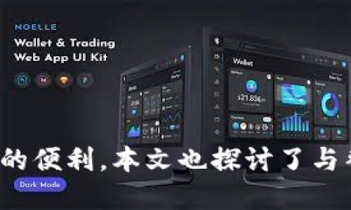 bianzi如何安全替换比特币钱包：全面指南/bianzi
比特币钱包，替换钱包，安全性，操作指南/guanjianci

引言
在数字货币的快速发展中，比特币作为最早也是最知名的加密货币，其钱包的安全性和管理显得尤为重要。比特币钱包不仅用于存储你的比特币，还用于完成交易。因此，如何安全地替换比特币钱包是每位用户都需要掌握的重要技能。
本篇文章将全面探讨替换比特币钱包的原因及方法，包括选择适合的替代钱包、如何备份与恢复你的钱包，以及在这个过程中需要注意的安全细节。同时，我们还将解答一些相关问题，帮助用户更好地理解比特币钱包的使用。

为什么需要替换比特币钱包？
替换比特币钱包的原因可能有很多，以下是一些常见的原因：
ul
    listrong安全性问题：/strong如果你怀疑现有钱包被盗或存在安全漏洞，替换钱包是保护资产的必要步骤。/li
    listrong功能需求：/strong不同的钱包提供不同的功能，例如多重签名、交易匿名、支持其他加密货币等。如果现有钱包无法满足这些需求，你可以考虑更换。/li
    listrong用户体验：/strong有些钱包的界面不友好或使用复杂，替换为更易于操作的钱包能够提升用户体验。/li
    listrong平台支持：/strong某些钱包可能已经停止更新或者不再支持，你可能需要替换以继续享受服务。/li
/ul

如何选择适合的比特币钱包？
在选择替代钱包时，你需要考虑多个因素，确保选择一个安全且符合你需求的钱包：
ul
    listrong安全性：/strong选择一个经过验证的钱包，支持强加密和安全备份功能。/li
    listrong用户评价：/strong查看其他用户的评价和反馈，了解钱包的优缺点。/li
    listrong功能：/strong确认钱包支持你所需的功能，包括多币种支持、交易费设置等。/li
    listrong资源支持：/strong查看钱包是否有良好的客户支持，确保遇到问题时能够及时获得帮助。/li
/ul

替换比特币钱包的步骤
以下是替换比特币钱包的基本步骤：
ol
    listrong备份现有钱包：/strong在进行替换之前，一定要备份你的现有钱包和私钥。创建一份记录，保证你在需要时可以恢复访问。/li
    listrong下载新钱包：/strong选择一个新钱包后，访问其官网，下载并安装钱包应用。确保下载官方版本，避免钓鱼网站。/li
    listrong设置新钱包：/strong根据提示创建钱包账户，并设定强密码。确保安全性方面的设置到位。/li
    listrong导入资金：/strong通过输入私钥或助记词，将资金从旧钱包导入新钱包。确认交易成功后，确保你的资金已经在新钱包中。/li
    listrong删除旧钱包：/strong在确认新钱包正常之后，可以安全地删除旧钱包应用和备份文件。/li
/ol

如何备份和恢复比特币钱包？
备份和恢复比特币钱包是非常重要的一步。无论你使用哪种类型的钱包，都应该在每次有变更时进行备份。
对于大多数钱包，备份的方式如下：
ul
    listrong创建助记词：/strong许多钱包使用助记词来生成密钥，你可以在钱包创建时保存下来。/li
    listrong导出私钥：/strong在钱包的设置选项中，查看导出私钥的功能，确保把这些信息保存在安全的位置。/li
    listrong定期备份：/strong如果钱包支持定期备份的功能，请确保你启用此选项，使备份的过程自动化。/li
/ul
当你需要恢复钱包时，通常只需要在新的或同一钱包应用中选择“恢复钱包”的选项，并输入你的助记词或私钥即可。

最常见的比特币钱包替换问题

1. 如何确保我的比特币钱包安全？
确保比特币钱包的安全是每位用户应尽最大努力去做的事。以下是一些重要的安全建议：
ul
    listrong使用可靠钱包：/strong始终选择经过审查和验证的钱包。热门钱包如Ledger、Trezor、Electrum等都有良好的声誉。/li
    listrong启用双重验证：/strong如果钱包提供双重身份验证功能，务必启用。这增加了额外的安全层。/li
    listrong定期更新：/strong确保钱包应用保持更新，以避免因漏洞而遭受黑客攻击。/li
    listrong使用强密码：/strong设置一个独特且复杂的密码，避免使用简单易猜的密码组合。/li
    listrong安全备份：/strong定期备份你的助记词和私钥，并将其保存在安全的地方，例如保险箱。/li
/ul
除了以上建议，还有其他安全措施，例如在信任的网络环境下进行交易，定期检查账户活动等。任何时候都要保持警惕，避免随意点击链接或下载不明文件。

2. 替换比特币钱包是否会影响我的交易记录？
替换比特币钱包不会影响你的交易记录，因为交易记录是存储在区块链上的，与钱包本身无关。每个比特币地址都与区块链中的交易永久连接。即使你更换了钱包，你依然可以访问过去的交易记录，只需在新钱包中输入同样的私钥或助记词即可。
需要注意的是，虽然交易记录不会丢失，但你在新钱包中初次操作时，可能需要对新的操作界面有所适应。某些钱包会提供“历史交易”或“活动记录”的功能，方便你查看过往的活动。

3. 如果我丢失了私钥怎么办？
比特币的安全性在于你对私钥的控制。如果私钥丢失，则意味着你将无法再访问与之关联的比特币。这是每位用户必须明确理解的重要风险。因此，备份私钥至关重要。
ul
    listrong寻找备份：/strong首先，试图找回私钥的备份，如纸质记录、数字文件等。/li
    listrong通过助记词恢复：/strong如果你在创建钱包时保存了助记词，使用助记词可以帮助你恢复访问钱包的权限。/li
    listrong常规建议：/strong避免将私钥存储在电子邮件、社交媒体，或云存储中，使用离线备份是更安全的选择。/li
/ul
无法找回私钥意味着相应的比特币是永远丢失的，这就是为什么在存储私钥和助记词时需要特别小心，确保在多个安全地方备份。

4. 选择硬件钱包和软件钱包的利弊是什么？
硬件钱包和软件钱包是比特币用户常用的两种钱包形式，它们各有优劣。
ul
    listrong硬件钱包的优势：/strong
        ul
            li高安全性：硬件钱包通常存储在物理设备上，与互联网隔离，几乎不易被黑客攻击。/li
            li支持多币种：许多硬件钱包支持多种数字货币的存储，方便用户管理不同资产。/li
        /ul
    /li
    listrong硬件钱包的劣势：/strong
        ul
            li价格较高：相比软件钱包，硬件钱包费用较贵，可能不是所有用户都能负担。/li
            li使用不便：每次进行交易时都需要物理的设备，可能会有不便之处。/li
        /ul
    /li
    listrong软件钱包的优势：/strong
        ul
            li易于使用：软件钱包的界面通常非常友好，用户能够快速上手并管理资产。/li
            li便宜甚至免费：大多数软件钱包都是免费的，适合新手用户取得。/li
        /ul
    /li
    listrong软件钱包的劣势：/strong
        ul
            li安全性相对较低：由于经常连接互联网，软件钱包相对容易受到黑客攻击。/li
            li需要定期更新：软件钱包需要及时更新以保持安全性，手动更新可能造成麻烦。/li
        /ul
    /li
/ul
这就是硬件钱包和软件钱包之间的比较，用户可以根据自己的需求来选择最合适的钱包形式。

结论
替换比特币钱包是保护资产、提高使用体验的重要操作，用户在进行替换时应遵循一定的安全步骤，确保资产的安全与管理的便利。本文也探讨了与替换比特币钱包相关的一些常见问题，为大家提供帮助。希望每位比特币用户都能够对此有深入的理解，安全使用数字货币。