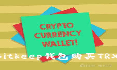 如何通过Bitkeep钱包购买TRX：详细指南