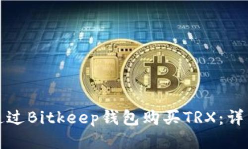 如何通过Bitkeep钱包购买TRX：详细指南