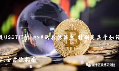 用户搜索需求：用户寻求有关USDT（Tether）的具体信息，特别是关于如何找到USDT钱包地址的内容。

优质
如何找到你的USDT钱包地址：全方位指南
