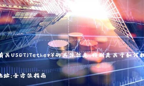 用户搜索需求：用户寻求有关USDT（Tether）的具体信息，特别是关于如何找到USDT钱包地址的内容。

优质
如何找到你的USDT钱包地址：全方位指南