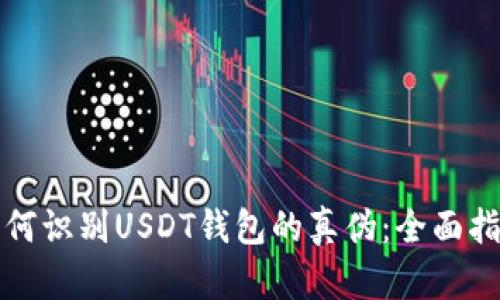 如何识别USDT钱包的真伪：全面指南