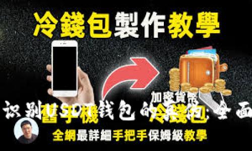 如何识别USDT钱包的真伪：全面指南