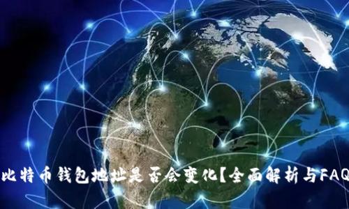 比特币钱包地址是否会变化？全面解析与FAQ
