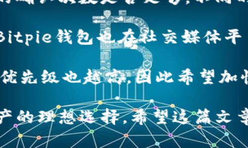   Bitpie 钱包：数字资产管理的未来选择 / 

 guanjianci 数字钱包,加密货币,资产管理,区块链 /guanjianci 

什么是Bitpie钱包？
Bitpie钱包是一个以用户为中心的数字资产管理平台，旨在提供安全、便捷的加密货币存储和交易服务。随着区块链技术的不断发展和加密货币的普及，越来越多的人开始关注如何有效地管理自己的数字资产。而Bitpie钱包凭借其简洁的界面和强大的功能，成为了用户的优选。
Bitpie钱包具有多种功能，可以支持多种主流的加密货币，包括比特币、以太坊等。用户可以通过Bitpie钱包轻松地发送、接收、存储和交易数字资产。此外，Bitpie钱包还提供实时的市场信息，帮助用户把握市场动态，做出及时的投资决策。
在安全性方面，Bitpie钱包采用了多重加密技术，确保用户的资产安全。同时，用户可以自行设置钱包的安全措施，如钱包密码和双重身份验证等，以提高整体安全性。

为什么选择Bitpie钱包？
随着市场上数字钱包的不断涌现，选择一个合适的数字资产管理工具变得越来越重要。Bitpie钱包的优势在于其功能全面、用户体验良好以及安全性高，这使得越来越多的用户愿意选择它来管理自己的数字资产。
首先，Bitpie钱包提供了强大的多资产支持功能。用户可以在同一个钱包中管理多种不同类型的加密货币，这大大提高了资产管理的便利性。在市场波动时，用户可以快速进行资产调整，而无需在多个钱包之间频繁切换。
其次，Bitpie钱包的用户界面设计友好，即使是初学者也能通过简单的操作快速上手。Bitpie钱包的操作流程非常直观，新用户可以很快理解如何进行充值、提现和交易，降低了技术门槛。
此外，Bitpie钱包在安全性方面做了大量投入。用户的私钥存储在本地，并采用了多层加密技术，使得即使在网络环境不安全的情况下，也能有效保护用户的资产安全。同时，Bitpie钱包也提供了实时的风险监测和预警服务，帮助用户及时发现潜在的风险并采取相应的措施。

Bitpie钱包的使用教程
虽然Bitpie钱包的设计非常友好，但对于新手用户来说，了解如何正确使用仍然至关重要。下面是Bitpie钱包的使用步骤和一些注意事项。
strong1. 下载和安装/strong
首先，用户需要在官方渠道下载Bitpie钱包的客户端，并进行安装。Bitpie钱包支持多种平台，包括iOS、Android和桌面操作系统（Windows、Mac）。用户需要确保下载的版本是最新的，以获得最佳的功能和安全性。
strong2. 创建钱包/strong
安装完成后，打开Bitpie钱包，用户会被提示创建一个新钱包。用户需要设置一个强密码，并记录好助记词，因为这将用于找回钱包访问权限。在这一过程中，保持助记词的安全至关重要，切勿在不安全的环境中分享或存储助记词。
strong3.充值数字资产/strong
创建钱包成功后，用户可以通过多种方式向钱包中充值。例如，用户可以通过扫描二维码或复制钱包地址，将其他交易所或钱包中的加密货币转账到Bitpie钱包中。用户可以查看实时的充值状态，并确保资产顺利到账。
strong4.进行交易/strong
充值成功后，用户可以通过Bitpie钱包进行数字资产交易。用户需要选择希望交易的资产，并输入交易数量和收款地址。用户还可以设置交易费用，以便加快交易确认速度。确认交易后，系统会生成交易记录，用户可以在历史记录中查看。
strong5.资产安全管理/strong
安全性是所有钱包用户都应该关注的部分。在Bitpie钱包中，用户可以定期更改密码，并启用双重身份验证。此外，定期备份钱包数据并将其保存在安全的地方也是非常重要的，防止因设备损坏或丢失导致损失。

如何保障Bitpie钱包的安全性？
虽然Bitpie钱包本身采用了高标准的安全措施，但用户仍需采取额外的防范措施，以确保自己的数字资产安全。
strong1. 使用强密码/strong
密码是保护钱包的第一道防线。用户在设置密码时，应该选择至少包含12个字符，并结合字母、数字及特殊符号的组合，而不是使用生日、姓名等容易被猜到的密码。
strong2. 启用双重身份验证/strong
在Bitpie钱包中，用户可以开启双重身份验证（2FA）。这是一个额外的安全步骤，用户在登录或进行重要操作时需要输入手机收到的验证码，从而提高账户的安全性。
strong3. 定期更新软件/strong
确保Bitpie钱包始终处于最新版本，能够修复已知的漏洞和安全隐患。定期检查手机和计算机系统的安全性，及时更新所需的软件，以保护设备不受恶意软件的侵害。
strong4. 备份助记词和钱包信息/strong
用户应当及时备份助记词及钱包的信息，将其保存在多个安全的地方（如加密USB驱动器、离线纸张等）。妥善保管备份能在意外情况下恢复钱包访问权限。
strong5. 谨防网络钓鱼/strong
用户在访问Bitpie钱包时，确保通过官方网站和应用商店下载应用，避免通过不明链接或网站输入账户信息。保持警惕，定期检查账户活动，一旦发现可疑交易，应立即采取措施。

使用Bitpie钱包的常见问题
尽管Bitpie钱包在功能和安全性上都表现优异，但用户在使用时难免会遇到一些问题。以下是一些常见问题及解决方案。
strong1. 如何找回遗忘的密码？/strong
若用户遗忘了Bitpie钱包的密码，无需担心，用户可以通过助记词找回钱包。用户只需选择“找回钱包”选项，并输入当时记录的助记词，按照系统提示恢复访问权限。同时，要了解助记词是不可修改和重置的，因此务必妥善保存。
strong2. 为什么无法完成充值交易？/strong
充值交易未能成功完成，可能有多种原因。首先，确认转账时的地址是否正确，任何错误都可能导致资产丢失。其次，检查转账时是否产生的确认次数是否足够，不同的区块链网络可能对确认次数的要求有所不同，用户可以通过区块链浏览器查询交易状态。如果长时间未到账，可以尝试联系Bitpie客服。
strong3. 如何咨询客户支持?/strong
用户如遇到无法解决的问题，可以通过Bitpie钱包内的客服功能反馈问题，或者通过官方网站提供的联系方式咨询客户支持中心。此外，Bitpie钱包也在社交媒体平台上设有官方账号，用户可以通过渠道获取最新的公告和资讯。
strong4. 如何提高交易速度？/strong
若用户希望提高交易速度，可以在进行交易时选择更高的交易费用。交易费用直接影响到交易确认的优先级，交易费用越高，矿工确认的优先级也越高，因此希望加快速度的用户可以适当提高费用。同时，选择在区块链网络繁忙时段之外进行交易，也有助于提高确认速度。

在这个快速发展的数字世界中，选择一个合适的数字钱包至关重要。Bitpie钱包凭借其易用性、安全性和多功能性，成为用户管理数字资产的理想选择。希望这篇文章能够帮助你更好地理解Bitpie钱包，利用好这一工具让你的加密货币投资之旅更加顺利！