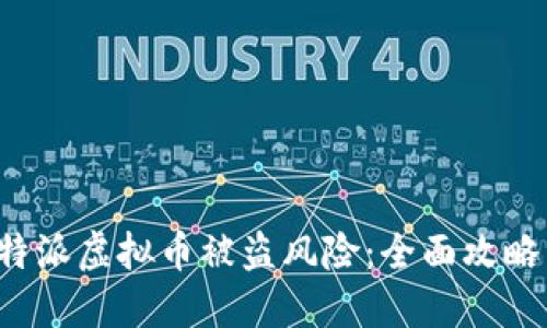 如何应对B特派虚拟币被盗风险：全面攻略与应急措施