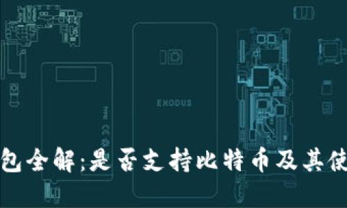 火云钱包全解：是否支持比特币及其使用指南