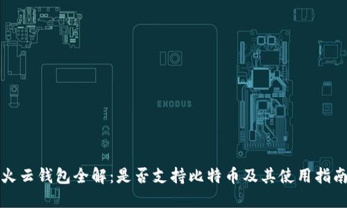火云钱包全解：是否支持比特币及其使用指南