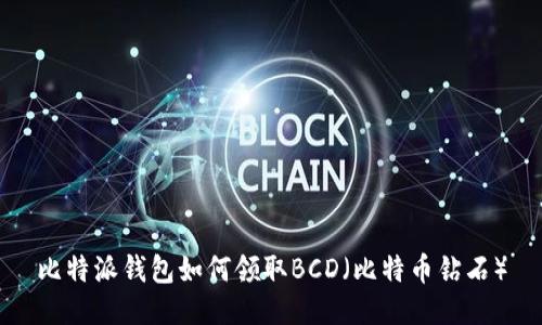 比特派钱包如何领取BCD（比特币钻石）